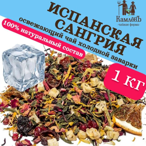 КамлёвЪ Ice Tea каркаде зеленый листовой Испанская Сангрия, 50 г - Камлевъ фото 7