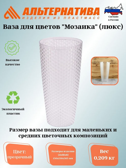 Ваза для цветов Мозаика люкс Д150мм,В305мм (прозрачный) М7521 - Альтернатива фото 2