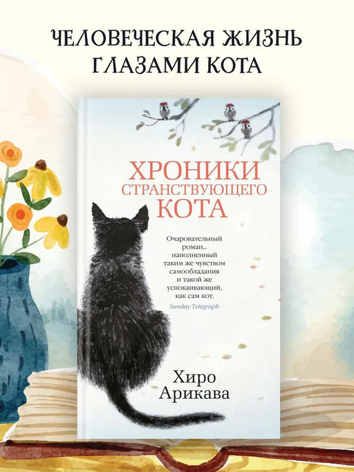 Хроники странствующего кота. Арикава Х. - Азбука фото 3