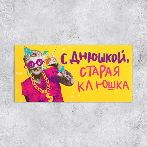 Цена за 10 шт. Конверт для денег «С Днем рождения, старая клюшка», 16.5×8 см