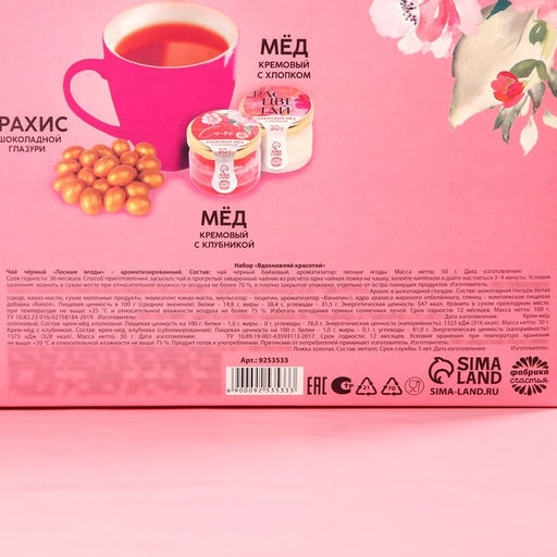 Подарочный набор Вдохновляй красотой: крем-мёд с клубникой и хлопком 30 г ? 2 шт., арахис в шоколадной глазури 100 г, чай чёрный с лесными ягодами 70 г, ло?... - Фабрика счастья фото 17