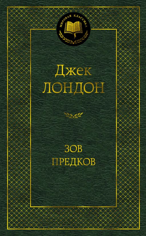 Зов предков. Лондон Дж. - Азбука фото 2