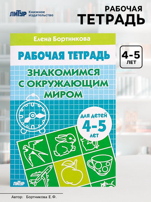 Цена за 5 шт. Рабочая тетрадь для детей 4-5 лет «Знакомство с окружающим миром», Бортникова Е.