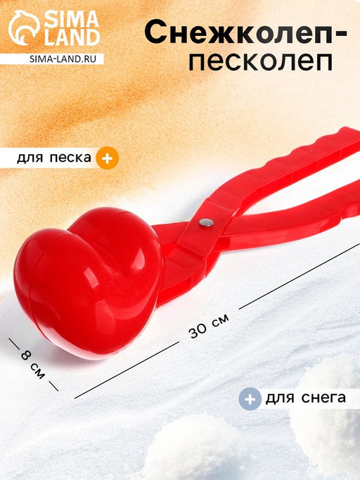 Снежколеп-песколеп Сердечко