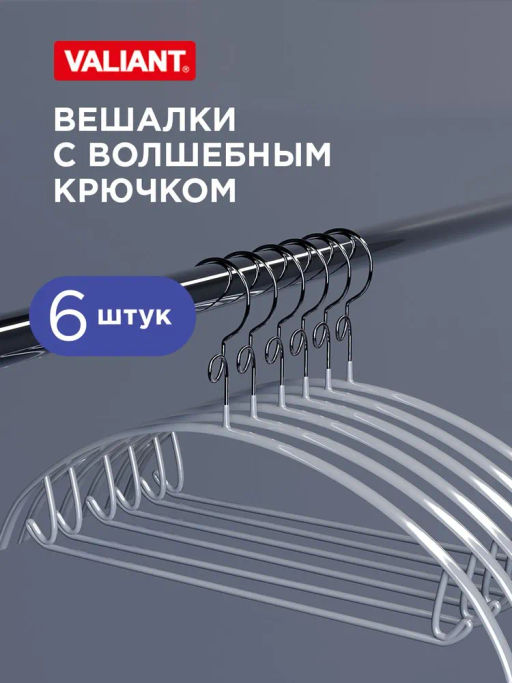 Набор вешалок метал., 6 шт., с закругленными плечиками, перекладиной и крючками Valiant  фото 39