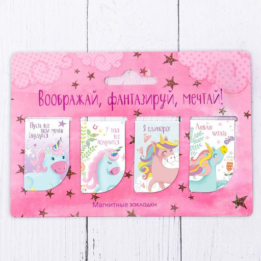 Набор магнитных закладок Воображай, фантазируй, мечтай, 4 шт.