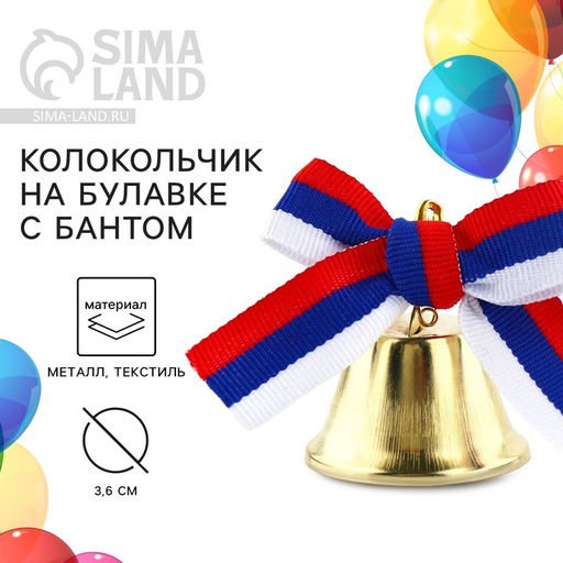 Цена за 10 шт. Колокольчик на булавке с бантом, триколор, d = 3,6 см - Simaland фото 5