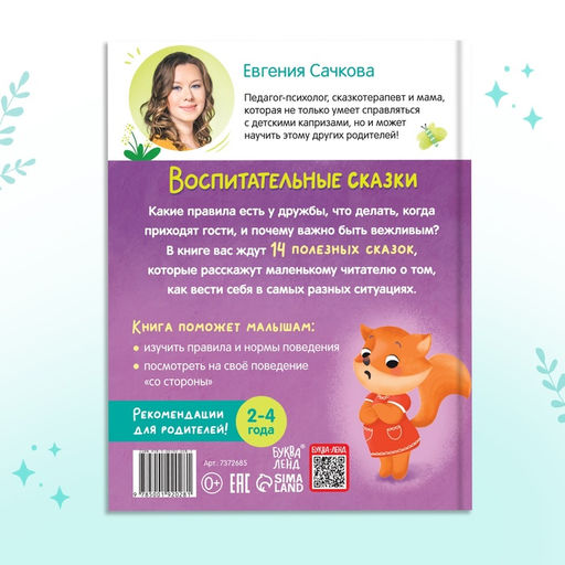 Книга в твёрдом переплёте Воспитательные сказки, 48 стр. - Буква-ленд фото 17