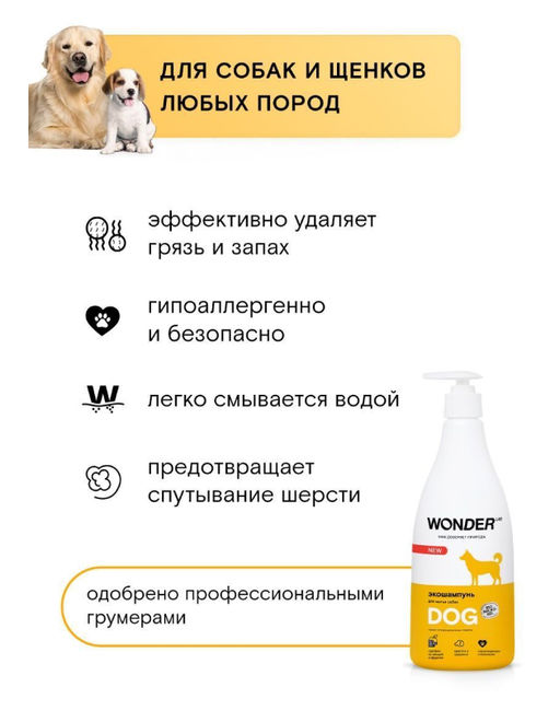Эко шампунь для мытья собак 0,55 л WONDER LAB/вондер лаб  фото 3