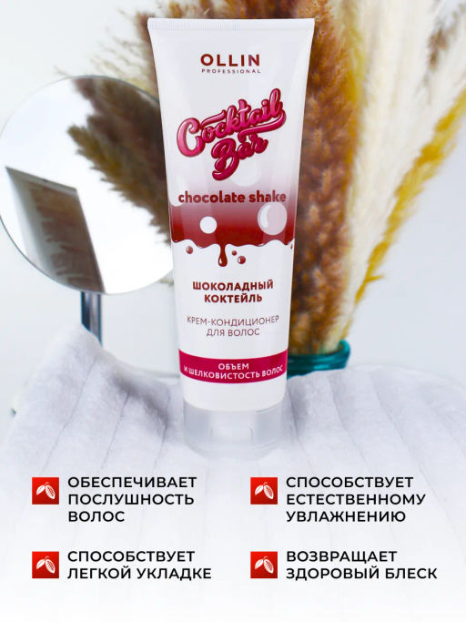 COCKTAIL BAR Крем-кондиционер для волос "Шоколадный коктейль" объем и шелковистость 250 мл OLLIN (уценка -15%)