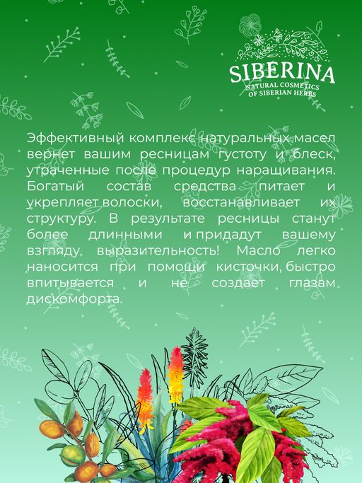 Масло восстанавливающее после наращивания ресниц с алоэ-вера SIBERINA
