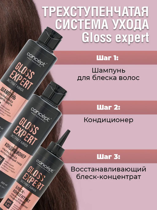 Кондиционер для блеска и восстановления волос Gloss Expert, 300 мл Concept  фото 10
