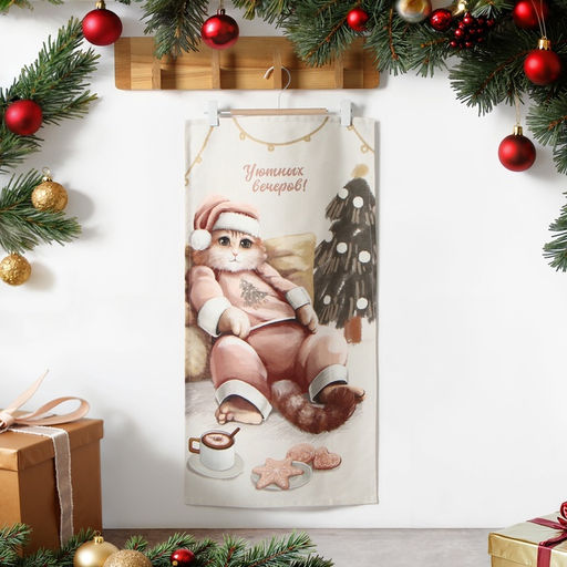 Полотенце кухонное Этель. Уютных вечеров, 40?73 см, хлопок 100%, саржа 190 г/м?