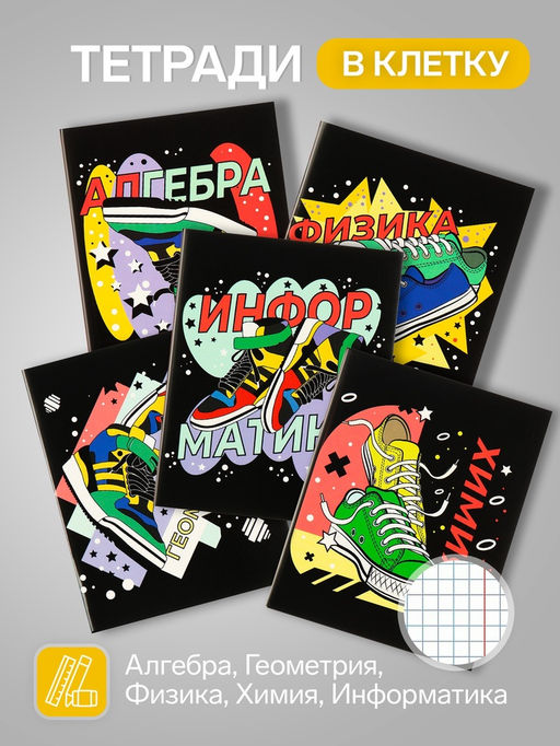 Набор предметных тетрадей Calligrata TOP «Кеды», 12 предметов, 48 листов, со справочным материалом, картонная обложка, глянцевая ламинация, блок офс�...