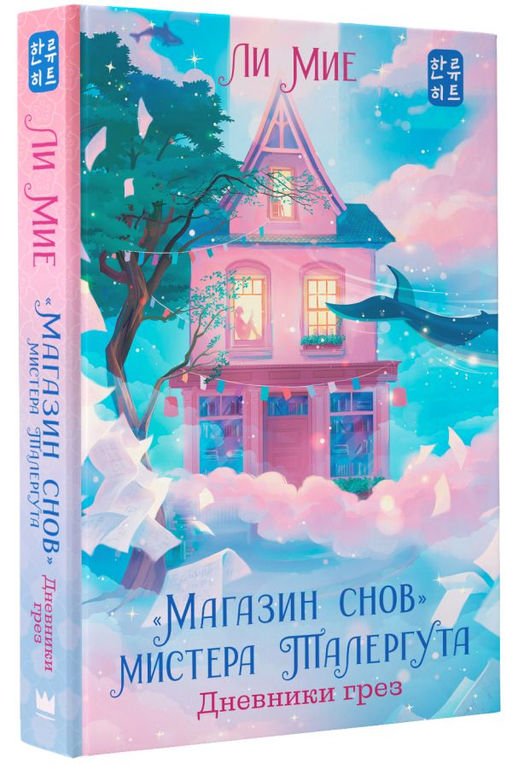 Магазин снов" мистера Талергута. Дневники грез
