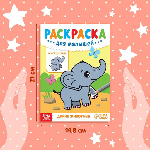 Цена за 2 шт. Раскраска для малышей «Дикие животные», по образцу, А5, 12 стр.