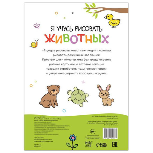 Книга Я учусь рисовать животных, 16 стр. - Буква-Ленд фото 4