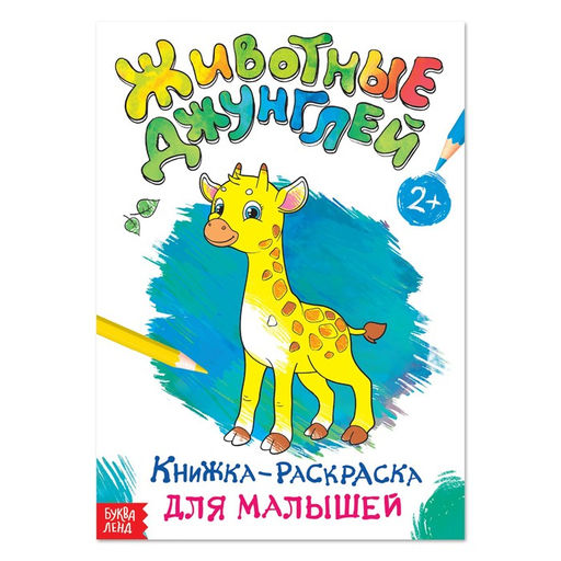 Цена за 4 шт. Раскраска для малышей Животные джунглей, формат А4, 16 стр.