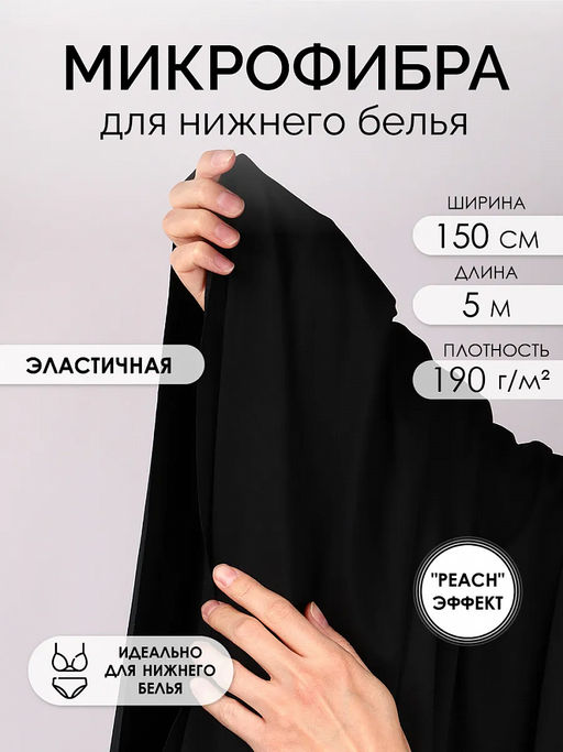 Микрофибра для нижнего белья Peach эффект KRUZHEVO арт.OLG005 плотн.190 г/м? шир.150см цв.170 черный уп.5м
