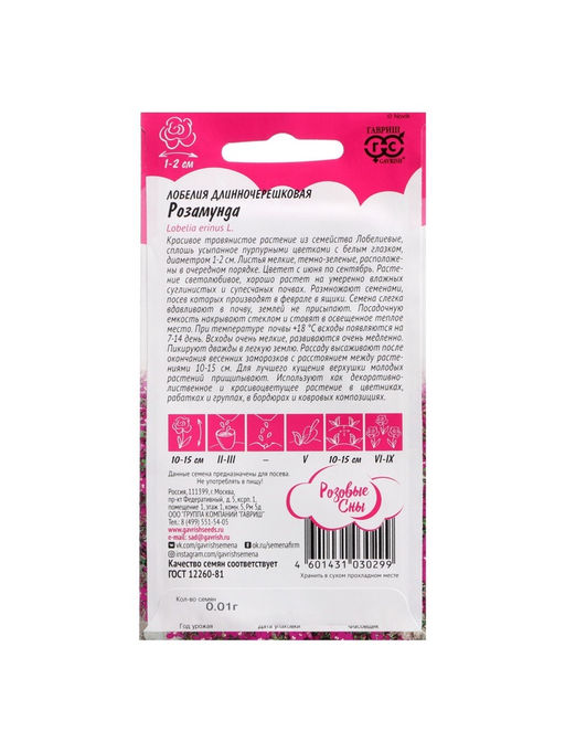 Набор семян Лобелия «Розамунда», 5 шт., «Мой выбор»