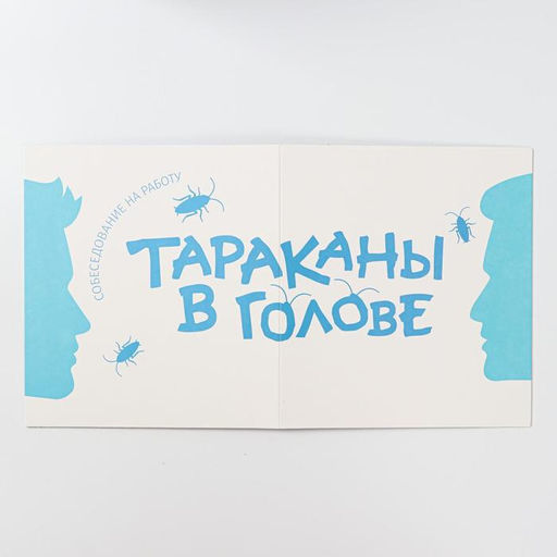 Настольная игра Тараканы в голове. Собеседование на работу на объяснение слов, 16+ - Лас Играс фото 3