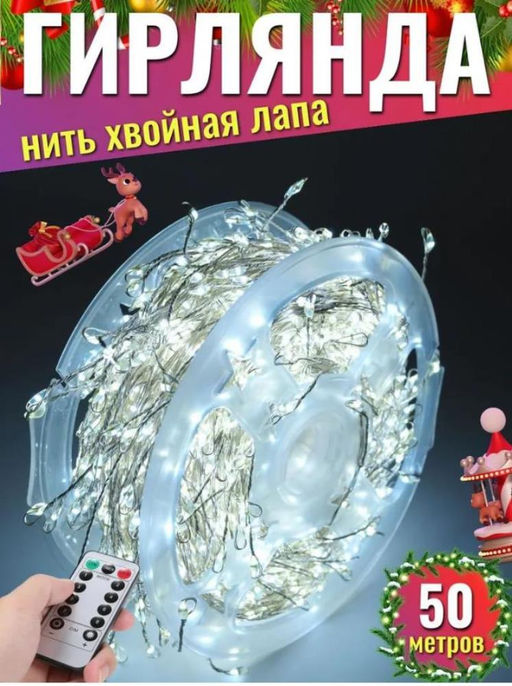 Гирлянда нить МИШУРА, хвойная лапа, (провод БЕЛЫЙ) с ПУЛЬТОМ, свечение холодное - белое