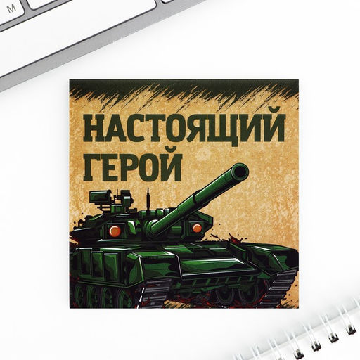 Цена за 20 шт. Блокнот 10×10 см, 16 листов «С днем защитника отечества. 23 февраля» МИКС