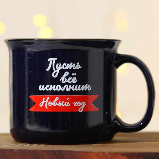 Кружка керамическая Дорого внимание Пусть все исполнит Новый год, 450 мл  фото 3