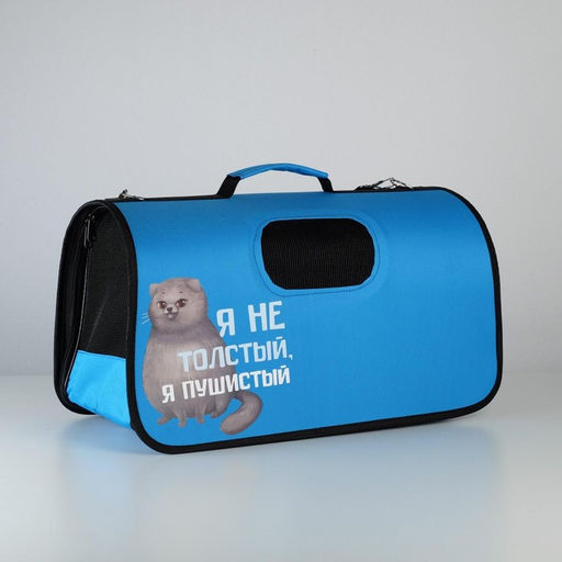 Сумка-переноска раскладная, каркасная Я не толстый 52x22x29 см - Пушистое счастье фото 3