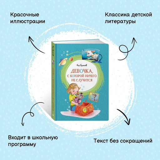 Девочка, с которой ничего не случится. Булычев К. - Махаон фото 2