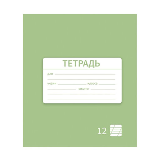 Цена за 10 шт. Тетрадь 12 листов в косую линию Однотонная Новая Школьная. Эконом, обложка мелованная бумага, ВД-лак, блок №2 (серые листы), МИКС - Calligrata фото 2