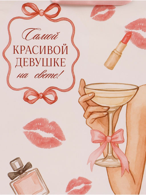 Цена за 2 шт. Пакет подарочный «Самой красивой», 25.5×30×9 см