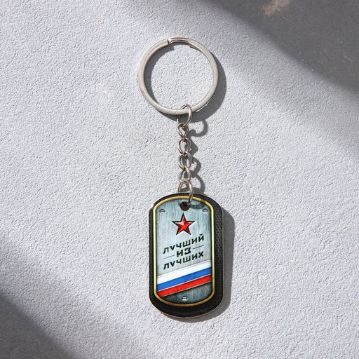 Цена за 2 шт. Магнит и брелок на 23 Февраля Лучший из лучших, подарочный набор : 2 предмета - Сима-ленд фото 3