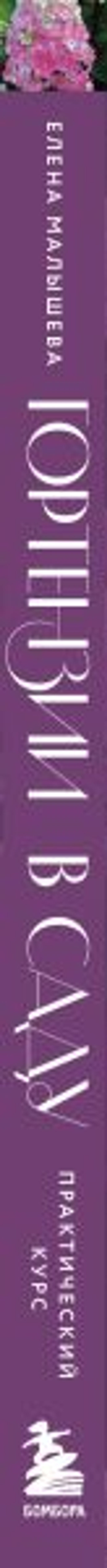 Гортензии в саду. Практический курс - Эксмо фото 3