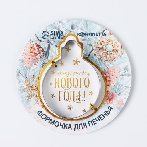 Форма для печенья новогодняя Сказочного Нового года