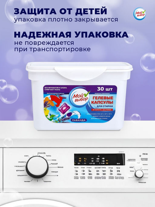 Капсулы для стирки Мой Выбор Лаванда 30 шт. по 8 гр  фото 24