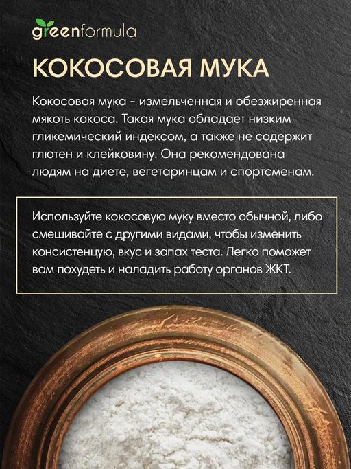 GF Кокосовая мука 500 гр - Greenformula фото 3
