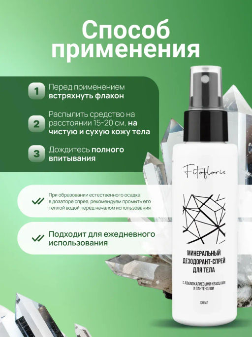 Минеральный дезодорант-спрей для тела Фитофлорис Алфит Плюс 2155  фото 6