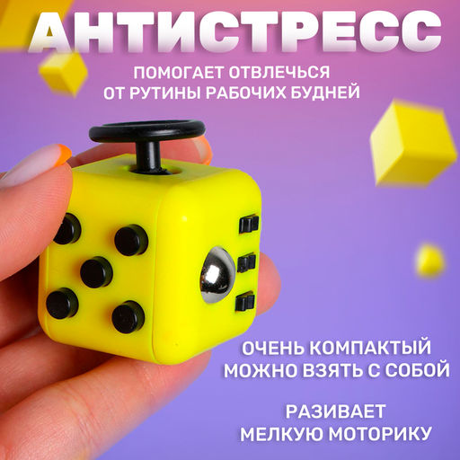 Фиджет кубик антистресс «В случае нервного срыва», джойстик,на блистере