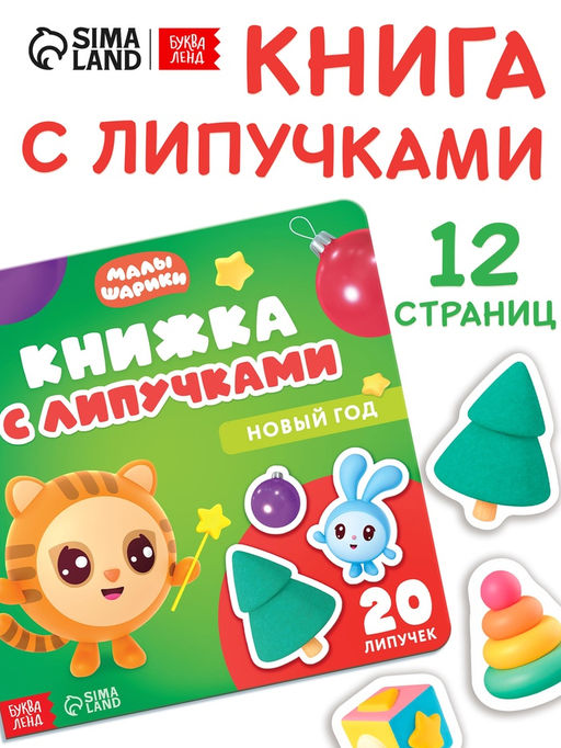 Книжка с липучками «Новый год», Малышарики