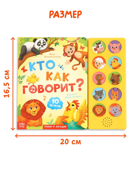 Музыкальная книга "Кто как говорит"