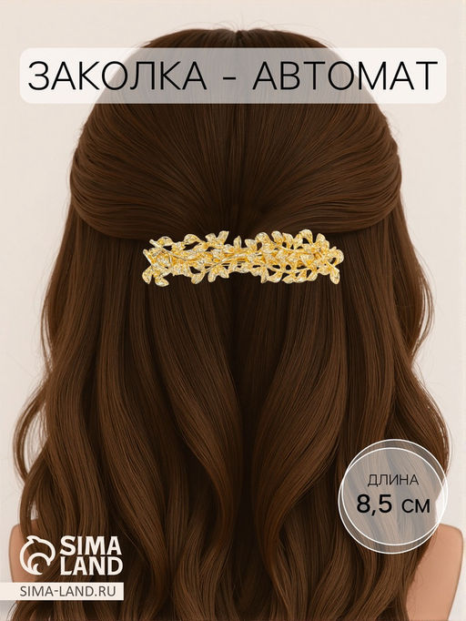 Цена за 2 шт. Заколка - автомат для волос «Престиж», листики, 8.5 см, золото