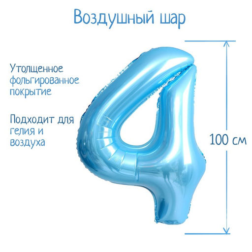 Воздушный шар фольгированный 40" «Цифра 4»