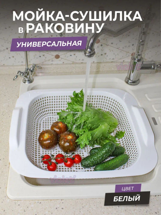 Мойка-сушилка в раковину (белый) 365x420x75мм 290106 "Виолет"