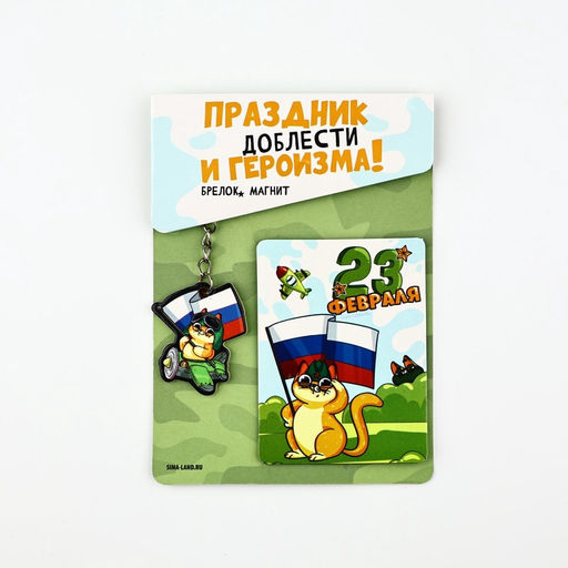 Цена за 2 шт. Подарочный набор «Котэ. 23 февраля», магнит + брелок, 10×14 см