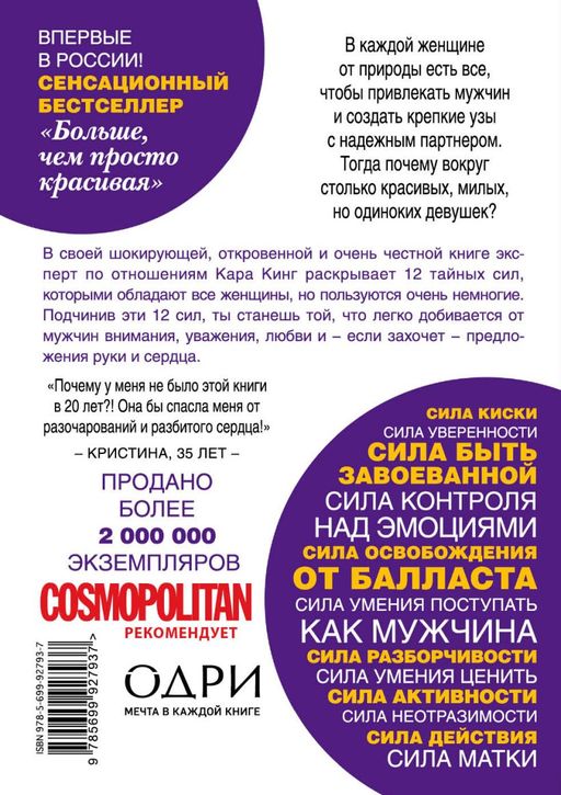 Больше, чем просто красивая. 12 тайных сил женщины, перед которой невозможно устоять