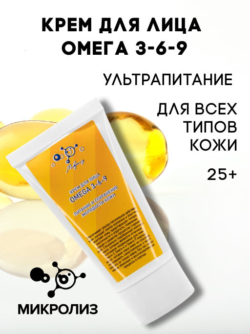 Крем для лица Омега 3-6-9, туба 50мл. - Микролиз фото 3