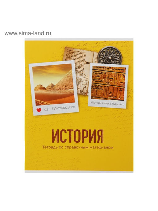 Цена за 9 шт. Тетрадь предметная, 48 листов в клетку Calligrata, «История»