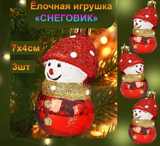 Набор новогодних украшений на ёлку СНЕГОВИК ,красный ,3шт., 7х4см