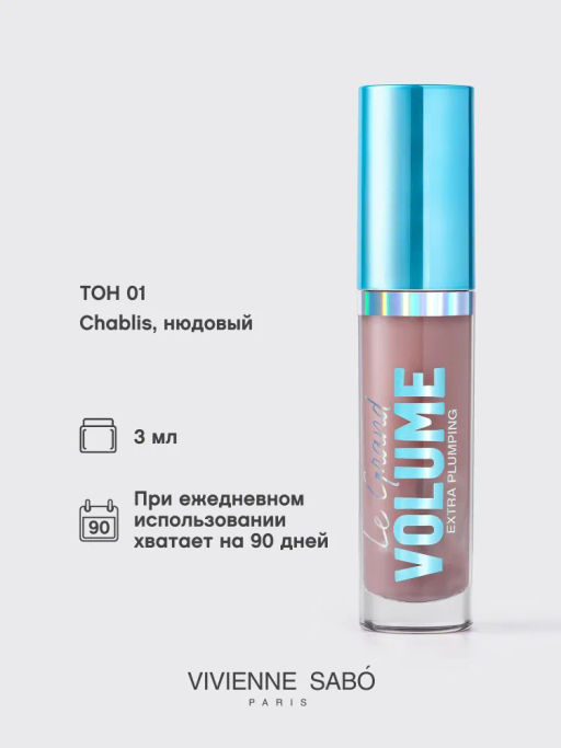 Vivienne Sabo Плампер для губ Le Grande Volume Extra Plumping тон 01 нюдовый  фото 5